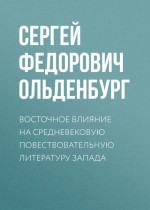 Восточное влияние на средневековую повествовательную литературу Запада