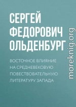 Восточное влияние на средневековую повествовательную литературу Запада