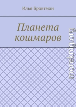 Планета кошмаров