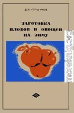 Заготовка плодов и овощей на зиму: Практические советы садоводам и домашним хозяйкам