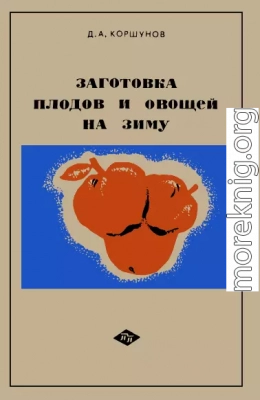 Заготовка плодов и овощей на зиму: Практические советы садоводам и домашним хозяйкам