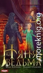 Моя няня – ведьма