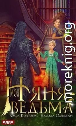 Моя няня – ведьма