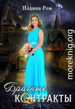 Брачные контракты (СИ)