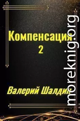 Компенсация. Книга вторая