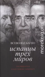 Испанцы Трех Миров