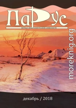 Журнал «Парус» №70, 2018 г.
