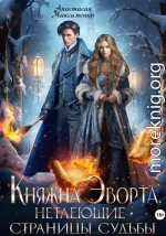 Княжна Эворта. Нетлеющие страницы судьбы