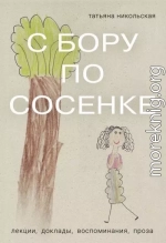 С бору по сосенке