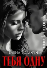 Тебя одну