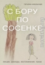 С бору по сосенке