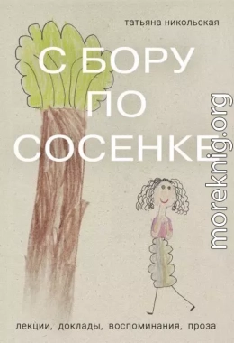С бору по сосенке