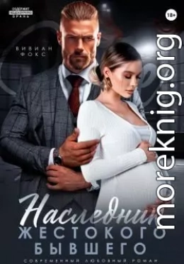 Наследник жестокого бывшего
