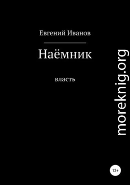 Наёмник