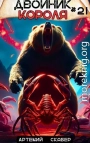 Двойник короля 21