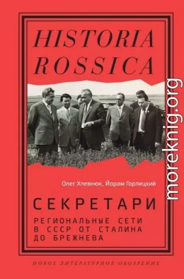 Секретари. Региональные сети в СССР от Сталина до Брежнева