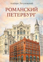 Романский Петербург