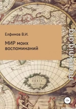 Мир моих воспоминаний