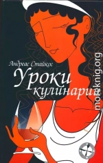 Уроки кулинарии