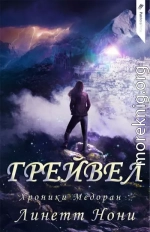 Грейвел (ЛП)