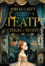Театр стекла и теней