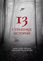 13 страшных историй