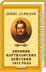 Дневник партизанских действии 1812 года