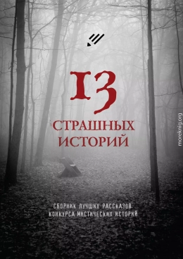 13 страшных историй