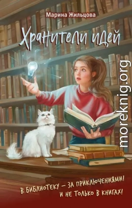 Хранители идей