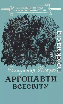 Аргонавти Всесвіту