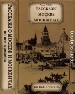 Рассказы о Москве и москвичах во все времена