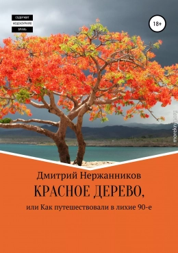 Красное дерево, или как путешествовали в лихие 90-е