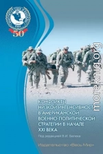 Конфликты низкой интенсивности в американской военно-политической стретегии в начале XXI века