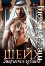 Шейх. Запретные чувства