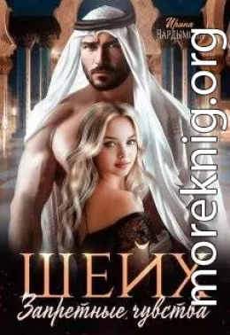 Шейх. Запретные чувства