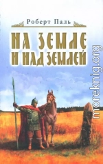 И на земле и над землей