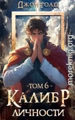 Калибр Личности 6