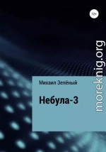 Небула-3