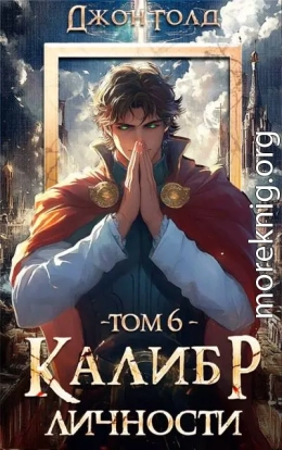 Калибр Личности 6