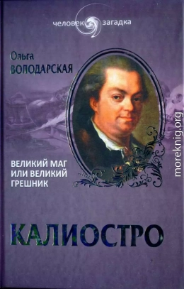 Калиостро. Великий маг или великий грешник