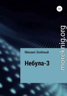 Небула-3