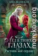 Лёд в твоих глазах, или Растопи моё сердце