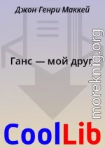 Ганс — мой друг