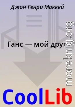Ганс — мой друг