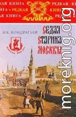 Седая старина Москвы