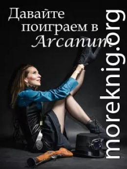 Давайте поиграем в Arcanum. Книга 1: Последняя воля (СИ)