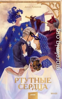 Ртутные сердца