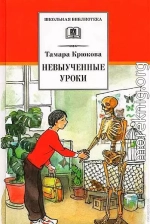 Невыученные уроки (Рассказы)