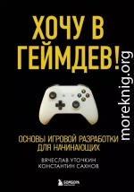 Хочу в геймдев! Основы игровой разработки для начинающих