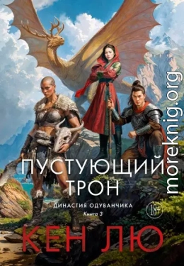Пустующий трон